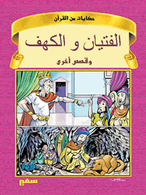 cover image of حكايات من القران - الفتيان و الكهف